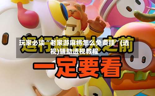 玩家必读“老家游麻将怎么免费挂”(透视)辅助透视教程-第2张图片