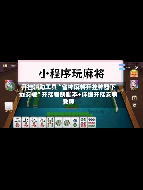 开挂辅助工具“雀神麻将开挂神器下载安装”开挂辅助脚本+详细开挂安装教程-第1张图片