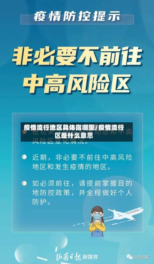 疫情流行地区具体指哪里/疫情流行区是什么意思-第2张图片