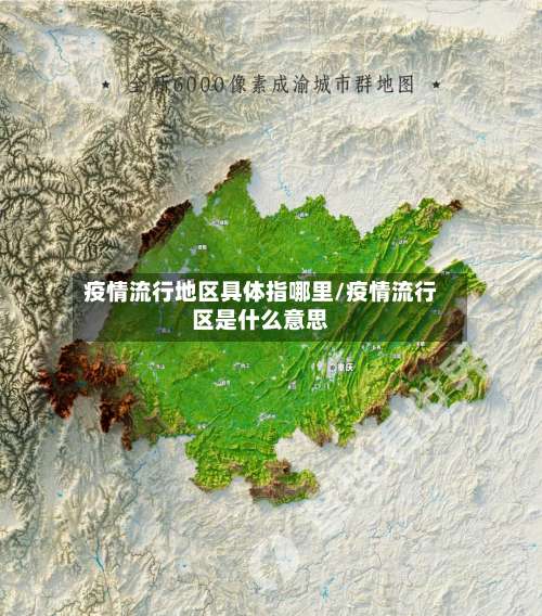 疫情流行地区具体指哪里/疫情流行区是什么意思-第3张图片