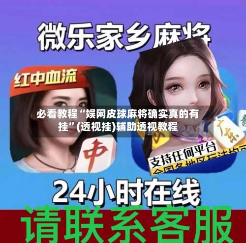 必看教程“娱网皮球麻将确实真的有挂”(透视挂)辅助透视教程-第1张图片