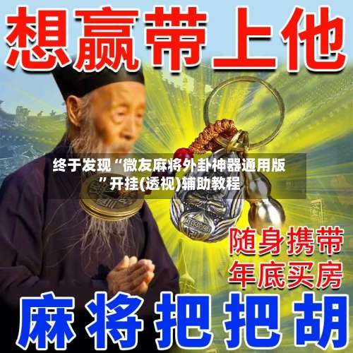 终于发现“微友麻将外卦神器通用版”开挂(透视)辅助教程-第1张图片