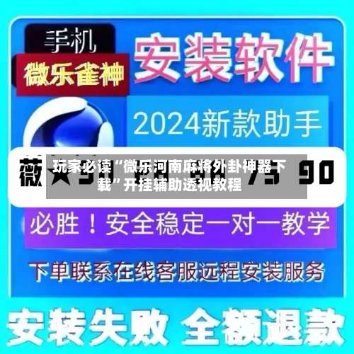 玩家必读“微乐河南麻将外卦神器下载”开挂辅助透视教程-第1张图片