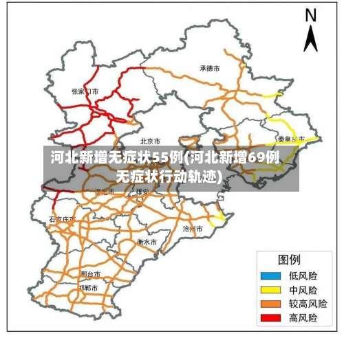 河北新增无症状55例(河北新增69例无症状行动轨迹)-第1张图片