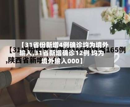 【31省份新增4例确诊均为境外输入,31省新增确诊12例 均为境外输入000】-第2张图片