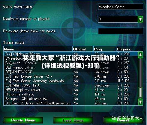 我来教大家“浙江游戏大厅辅助器”(详细透视教程)-知乎-第1张图片