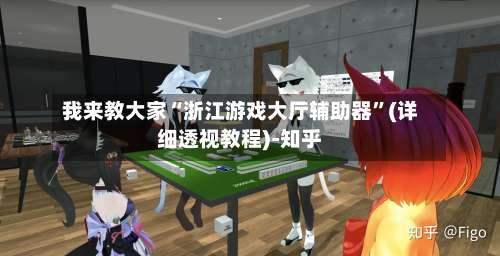 我来教大家“浙江游戏大厅辅助器”(详细透视教程)-知乎-第3张图片