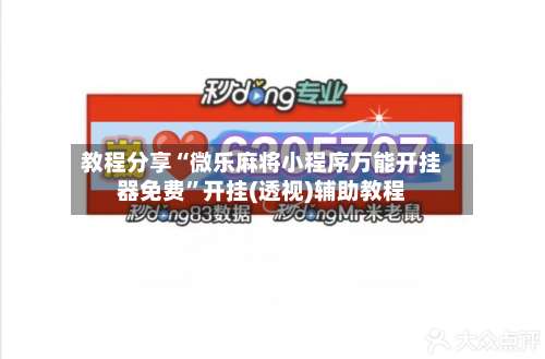教程分享“微乐麻将小程序万能开挂器免费	”开挂(透视)辅助教程-第2张图片