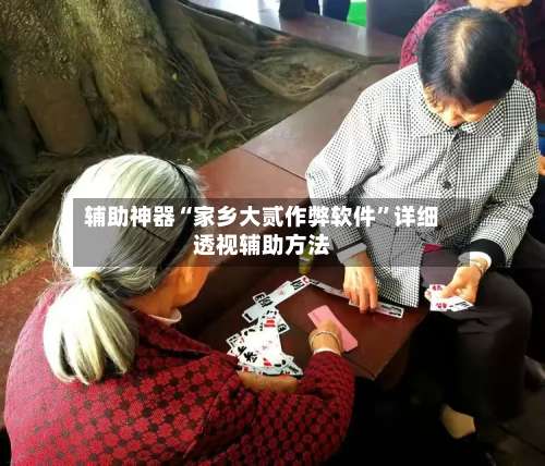 辅助神器“家乡大贰作弊软件	”详细透视辅助方法-第1张图片