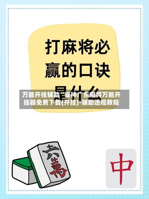 万能开挂辅助“雀神广东麻将万能开挂器免费下载(开挂)-辅助透视教程-第1张图片