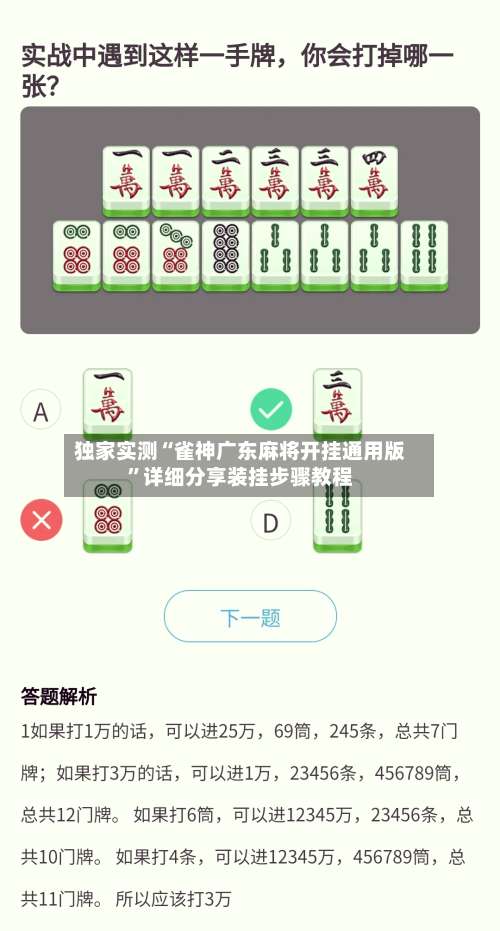 独家实测“雀神广东麻将开挂通用版”详细分享装挂步骤教程-第3张图片
