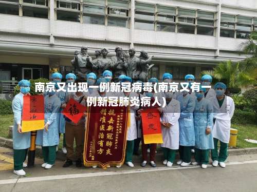 南京又出现一例新冠病毒(南京又有一例新冠肺炎病人)-第1张图片