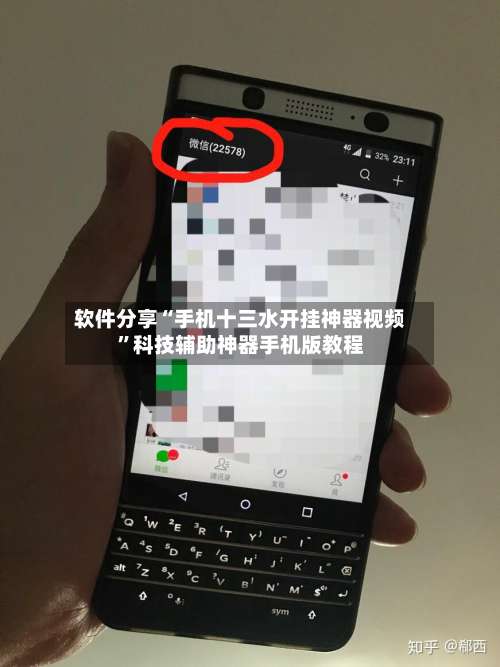 软件分享“手机十三水开挂神器视频	”科技辅助神器手机版教程-第1张图片