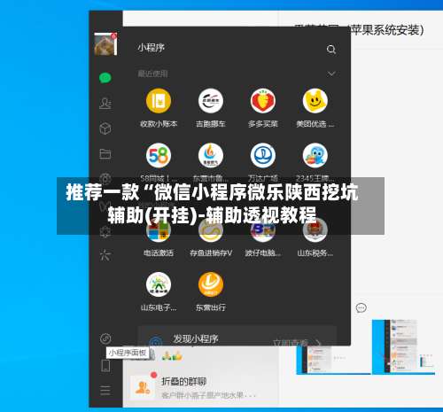 推荐一款“微信小程序微乐陕西挖坑辅助(开挂)-辅助透视教程-第1张图片