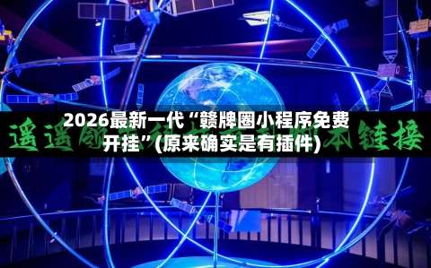 2026最新一代“赣牌圈小程序免费开挂”(原来确实是有插件)-第1张图片