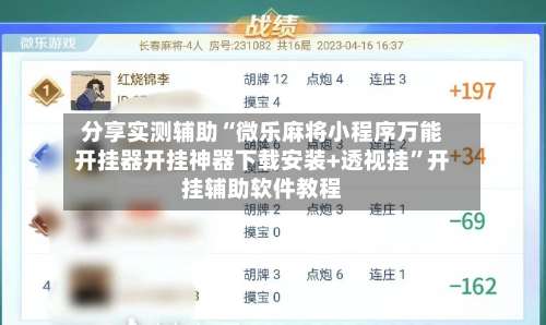 分享实测辅助“微乐麻将小程序万能开挂器开挂神器下载安装+透视挂”开挂辅助软件教程-第3张图片