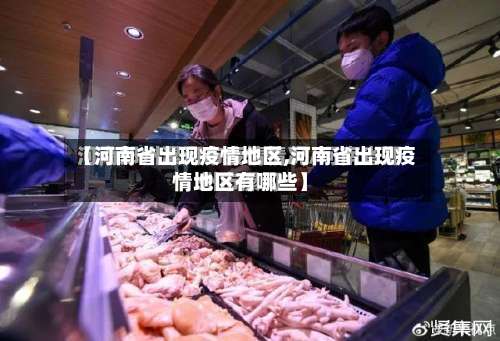 【河南省出现疫情地区,河南省出现疫情地区有哪些】-第2张图片