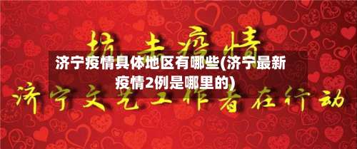 济宁疫情具体地区有哪些(济宁最新疫情2例是哪里的)-第2张图片