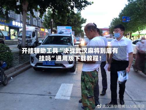 开挂辅助工具“决战武汉麻将到底有挂吗	”通用版下载教程！-第2张图片