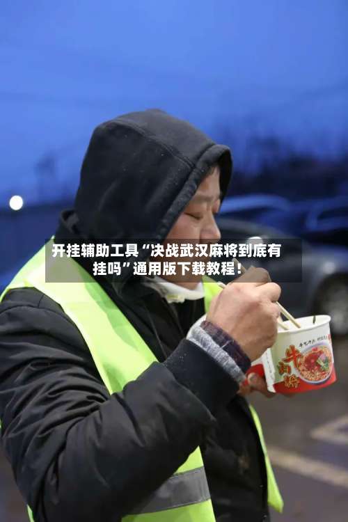 开挂辅助工具“决战武汉麻将到底有挂吗”通用版下载教程！-第1张图片