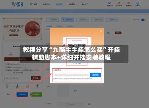 教程分享“九酷牛牛挂怎么买”开挂辅助脚本+详细开挂安装教程-第1张图片
