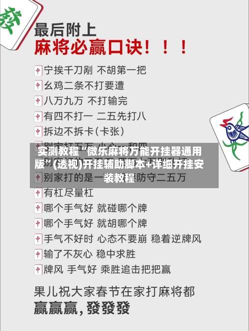 实测教程“微乐麻将万能开挂器通用版”(透视)开挂辅助脚本+详细开挂安装教程-第1张图片