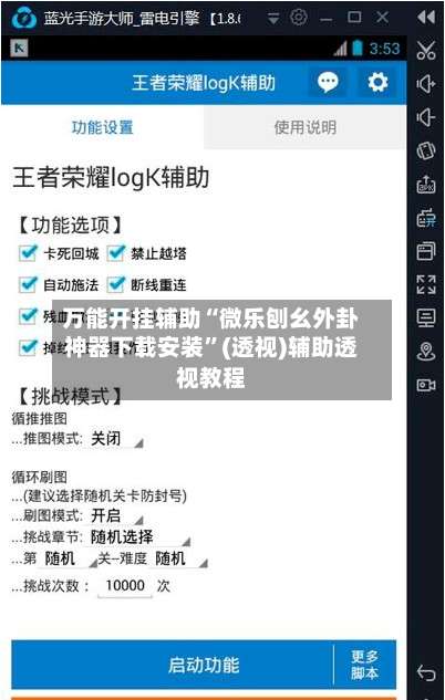 万能开挂辅助“微乐刨幺外卦神器下载安装”(透视)辅助透视教程-第3张图片