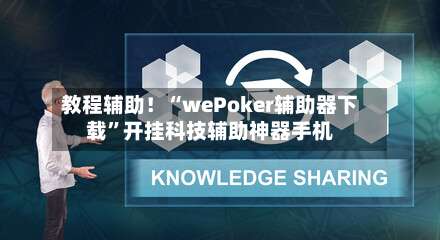 教程辅助！“wePoker辅助器下载”开挂科技辅助神器手机-第1张图片