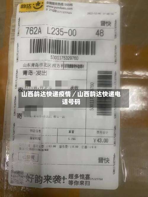 山西韵达快递疫情／山西韵达快递电话号码-第2张图片