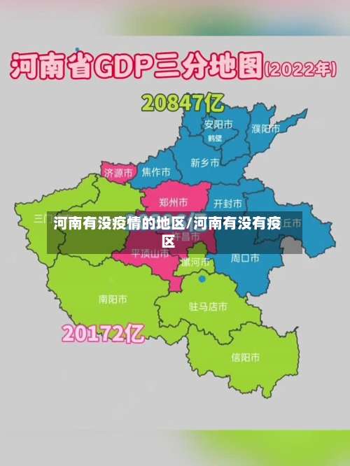 河南有没疫情的地区/河南有没有疫区-第2张图片