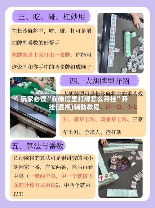 玩家必读“在微信里打牌怎么开挂”开挂(透视)辅助教程-第1张图片
