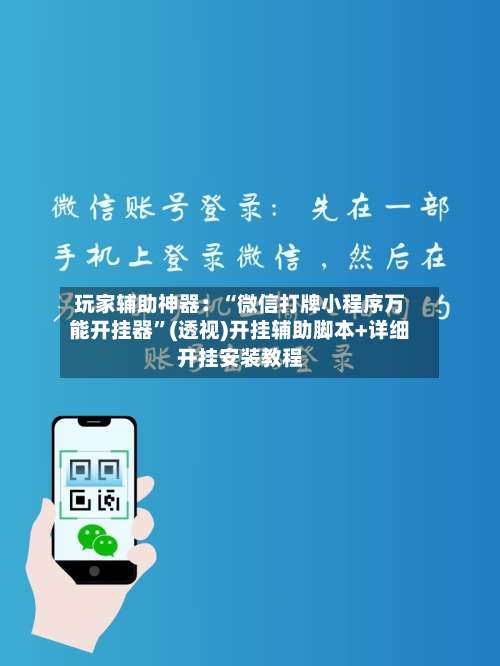 玩家辅助神器：“微信打牌小程序万能开挂器”(透视)开挂辅助脚本+详细开挂安装教程-第1张图片