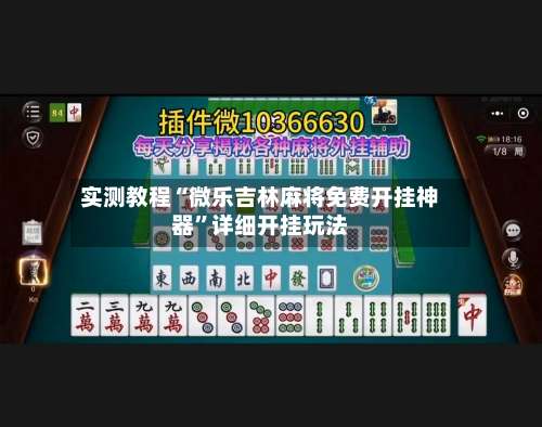实测教程“微乐吉林麻将免费开挂神器”详细开挂玩法-第2张图片