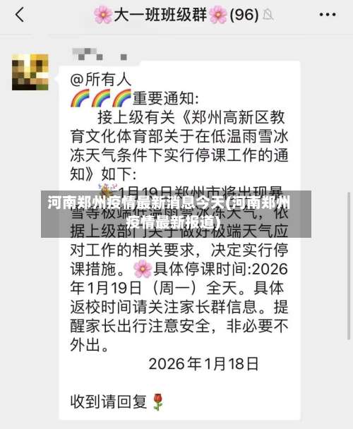 河南郑州疫情最新消息今天(河南郑州疫情最新报道)-第2张图片