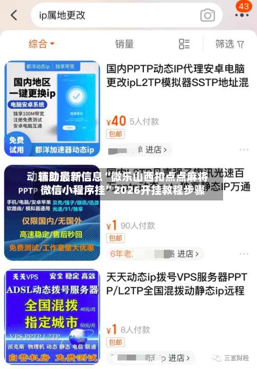 辅助最新信息“微乐山西扣点点麻将微信小程序挂”2026开挂教程步骤-第3张图片