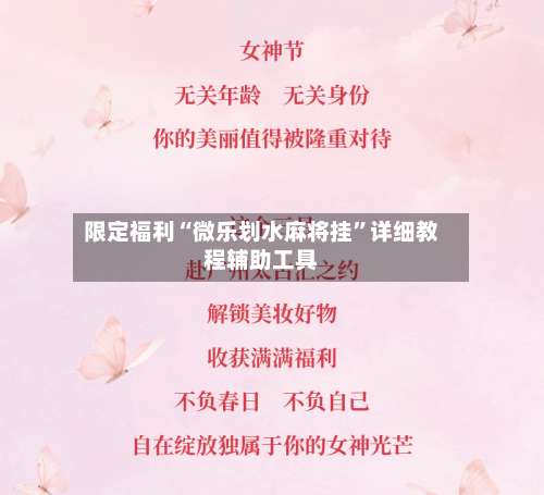 限定福利“微乐划水麻将挂	”详细教程辅助工具-第1张图片