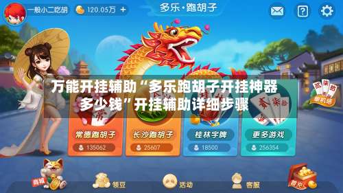 万能开挂辅助“多乐跑胡子开挂神器多少钱	”开挂辅助详细步骤-第1张图片