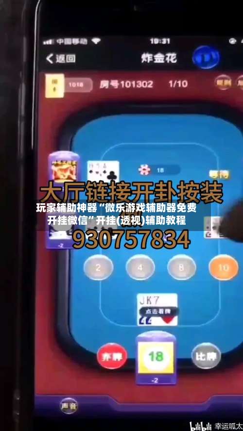 玩家辅助神器“微乐游戏辅助器免费开挂微信”开挂(透视)辅助教程-第1张图片