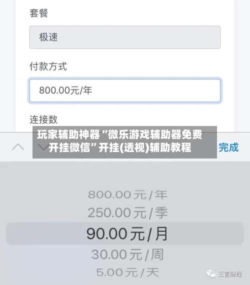 玩家辅助神器“微乐游戏辅助器免费开挂微信	”开挂(透视)辅助教程-第2张图片