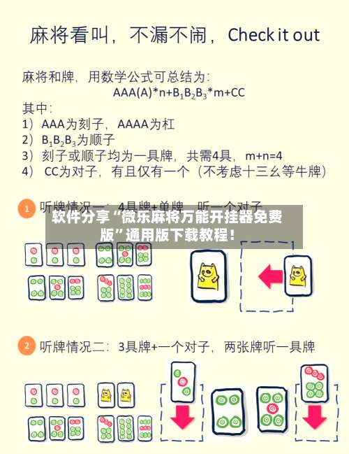 软件分享“微乐麻将万能开挂器免费版”通用版下载教程！-第3张图片