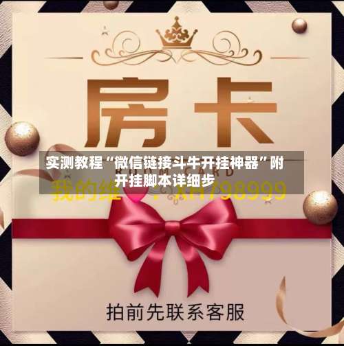 实测教程“微信链接斗牛开挂神器	”附开挂脚本详细步-第1张图片