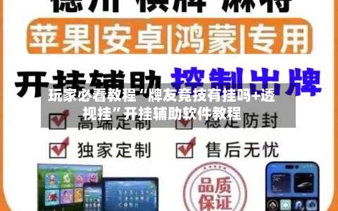玩家必看教程“牌友竞技有挂吗+透视挂	”开挂辅助软件教程-第2张图片