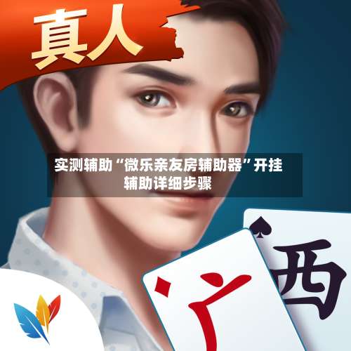 实测辅助“微乐亲友房辅助器	”开挂辅助详细步骤-第2张图片