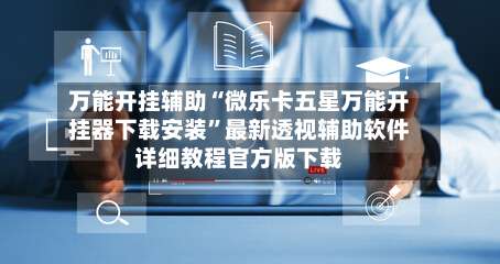 万能开挂辅助“微乐卡五星万能开挂器下载安装	”最新透视辅助软件详细教程官方版下载-第1张图片