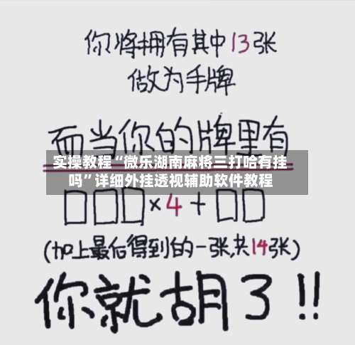 实操教程“微乐湖南麻将三打哈有挂吗	”详细外挂透视辅助软件教程-第1张图片