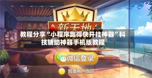 教程分享“小程序跑得快开挂神器	”科技辅助神器手机版教程-第1张图片