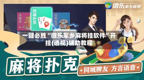 一键必胜“微乐家乡麻将挂软件”开挂(透视)辅助教程-第1张图片