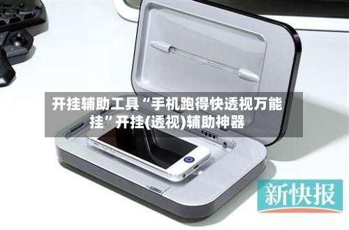 开挂辅助工具“手机跑得快透视万能挂	”开挂(透视)辅助神器-第2张图片