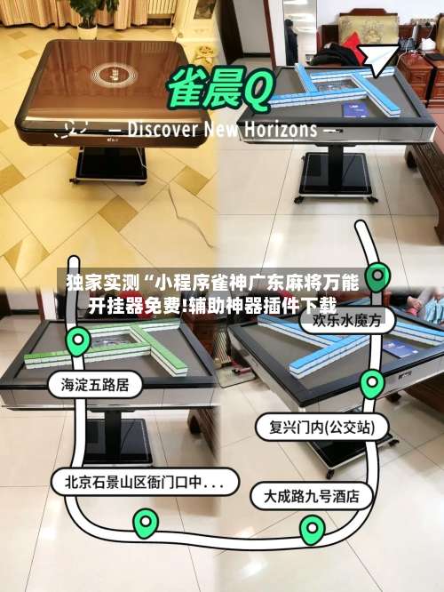 独家实测“小程序雀神广东麻将万能开挂器免费!辅助神器插件下载-第1张图片