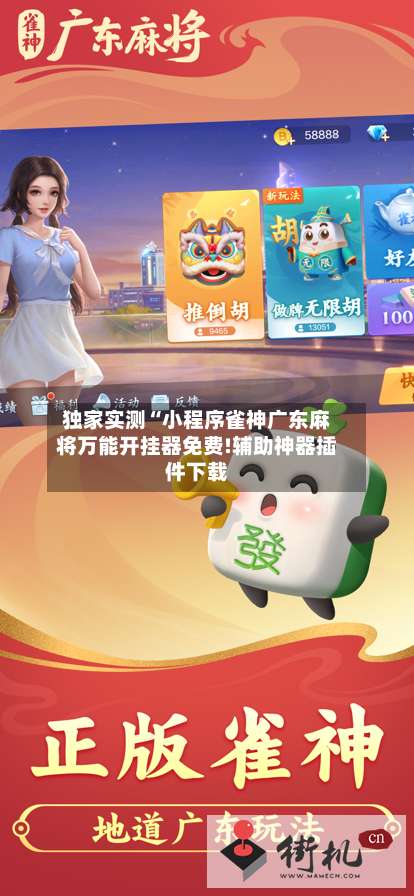独家实测“小程序雀神广东麻将万能开挂器免费!辅助神器插件下载-第3张图片
